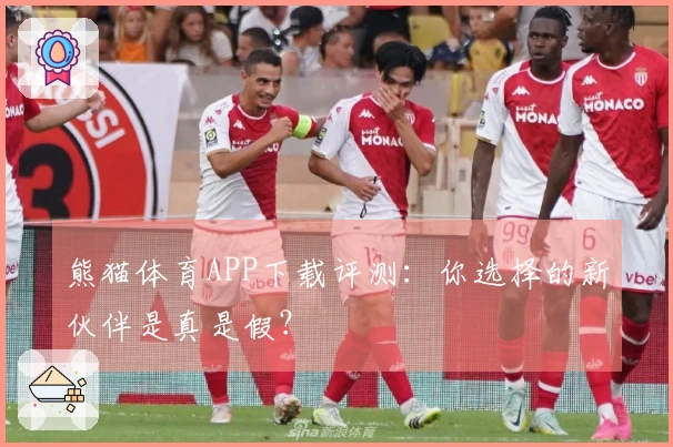 熊猫体育APP下载评测：你选择的新伙伴是真是假？